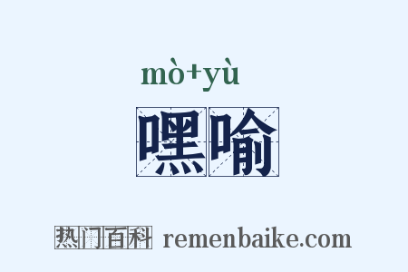 嘿喻是什么意思的图片